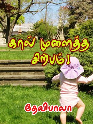 cover image of கால் முளைத்த சிற்பம்!